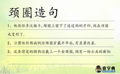 頸圈造句