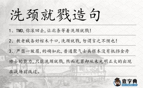 洗頸就戮造句