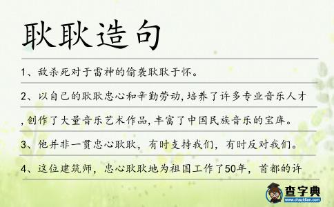耿耿造句