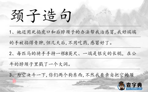 頸子造句