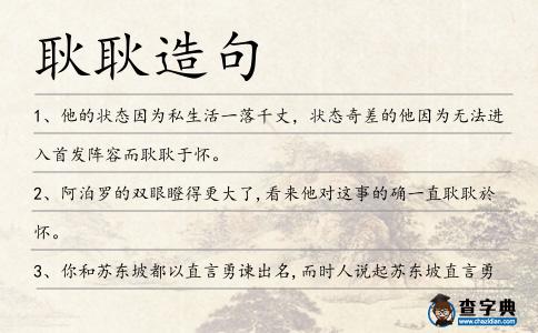 耿耿造句