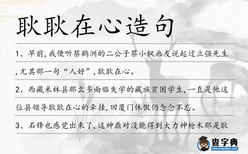 耿耿在心造句