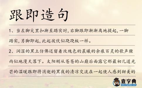 跟即造句
