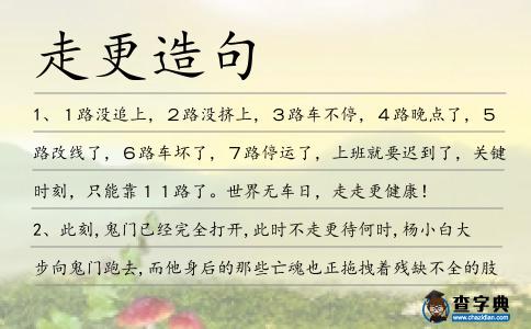 走更造句