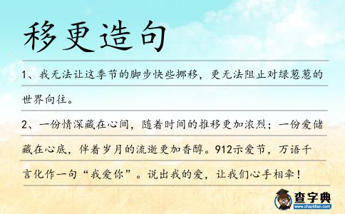 移更造句