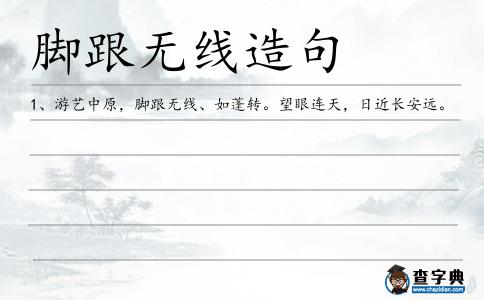腳跟無線造句