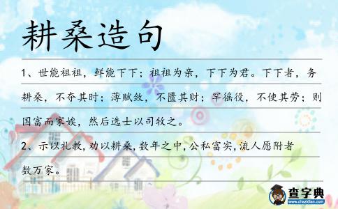 耕桑造句