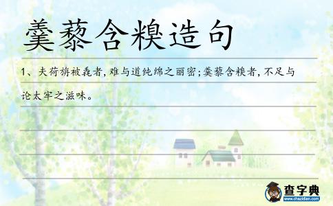 羹藜造句
