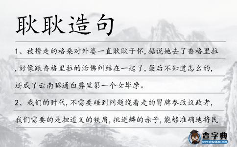 耿耿造句
