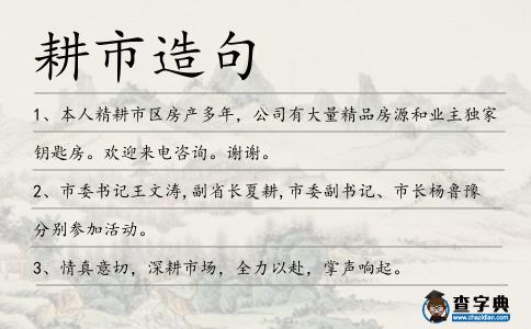 耕市造句