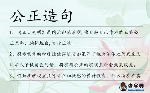公正造句