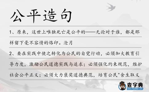 公平造句