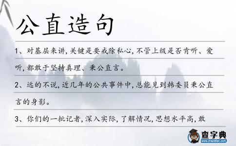 公直造句