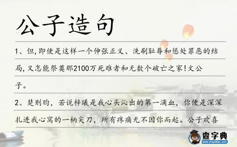 公子造句