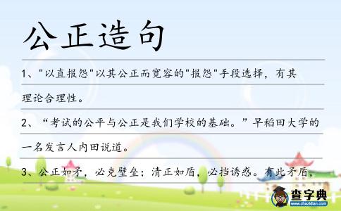 公正造句