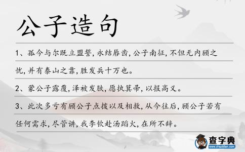 公子造句