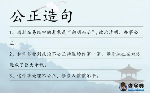公正造句