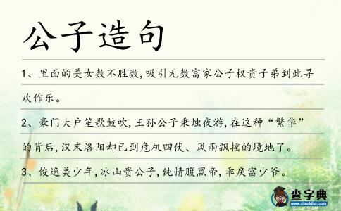 公子造句