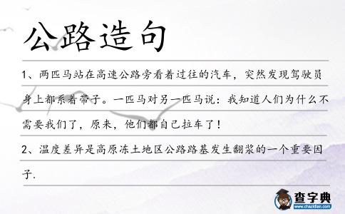 公路造句