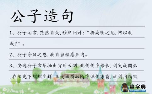 公子造句