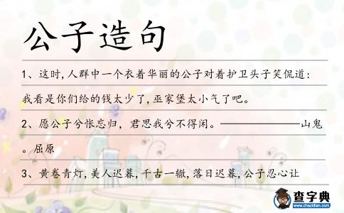 公子造句