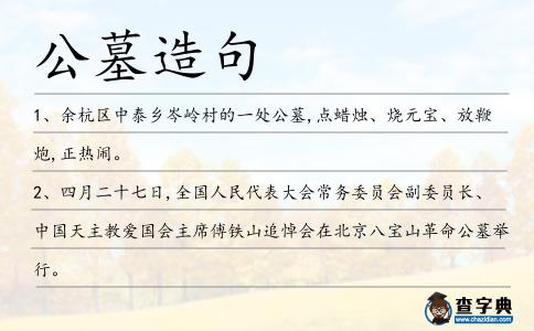 公墓造句