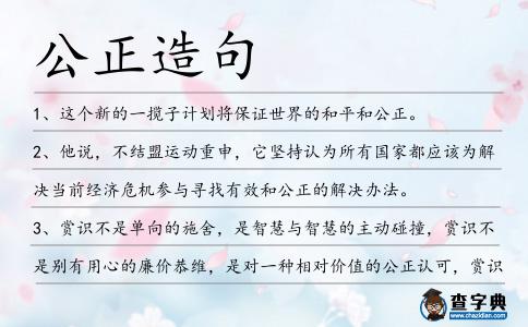 公正造句
