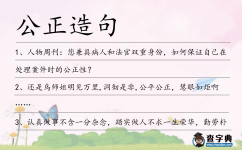 公正造句