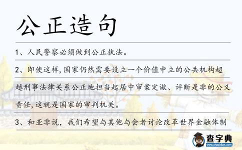 公正造句