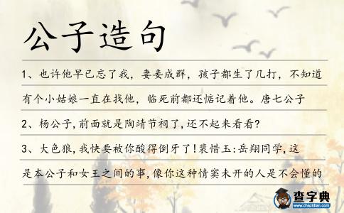 公子造句