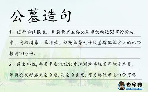 公墓造句