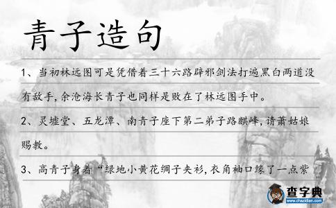 青子造句