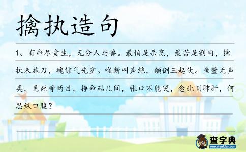 擒執造句