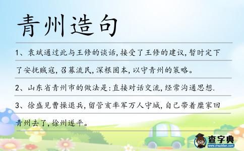 青州造句