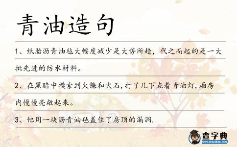 青油造句