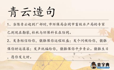 青云造句