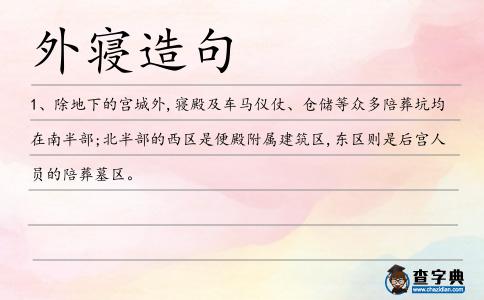 外寢造句
