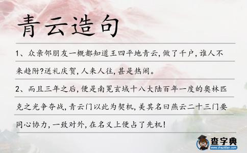 青云造句