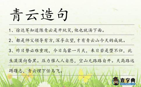 青云造句