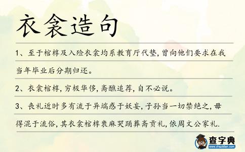 衣衾造句