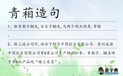 青葙造句