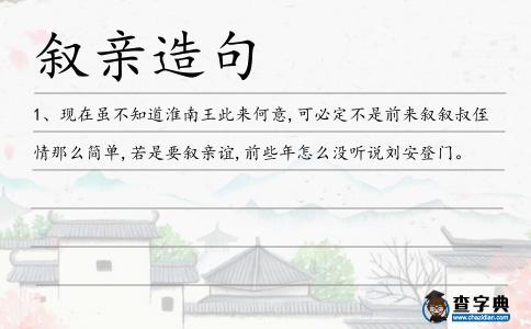 敘親造句