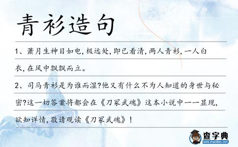 青衫造句