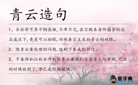 青云造句