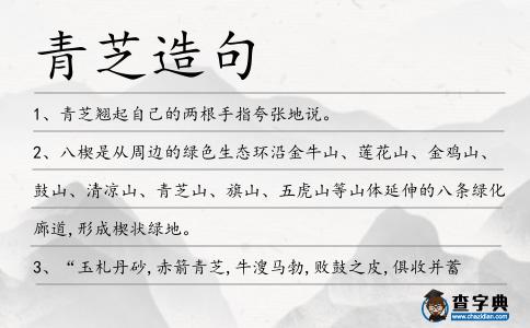 青芝造句