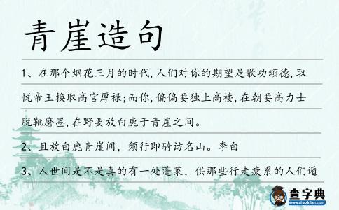 青崖造句