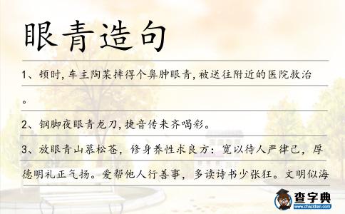 眼青造句