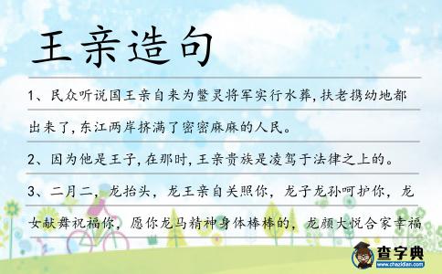 王親造句