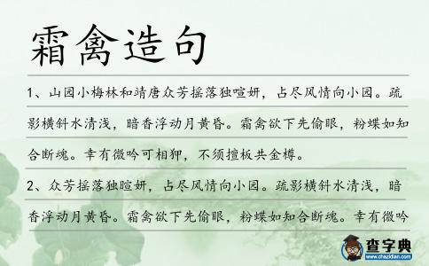 霜禽造句