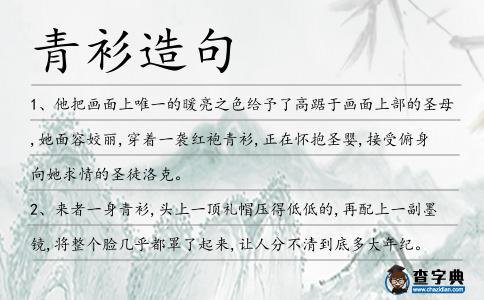 青衫造句